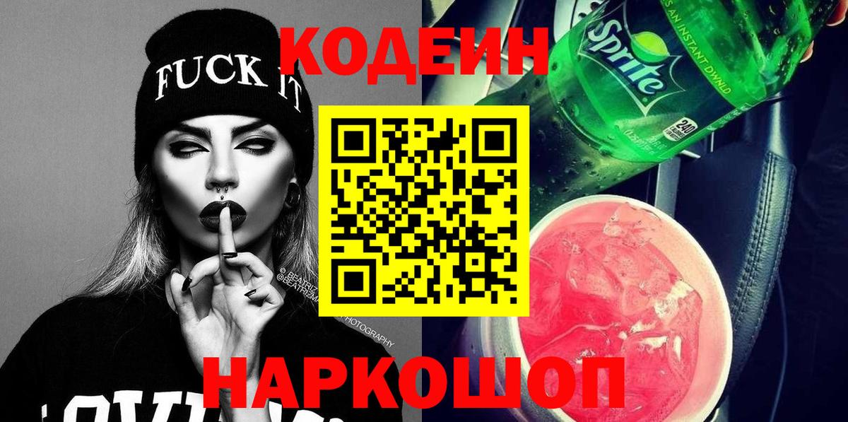Codein напиток Lean (лин) Первоуральск